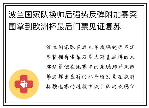 波兰国家队换帅后强势反弹附加赛突围拿到欧洲杯最后门票见证复苏 波兰国家队换帅后强势反弹附加赛突围拿到欧洲杯最后门票见证复苏