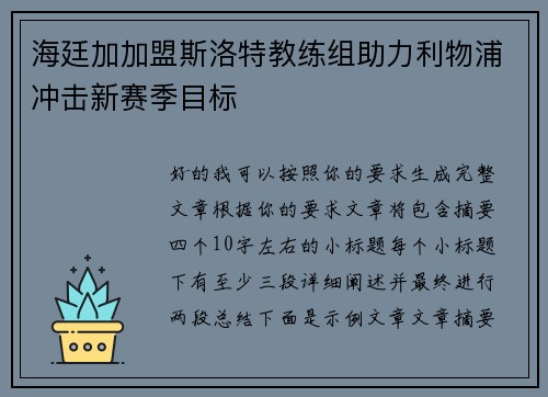 海廷加加盟斯洛特教练组助力利物浦冲击新赛季目标