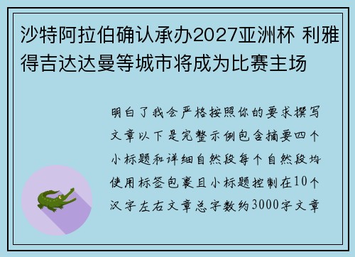 沙特阿拉伯确认承办2027亚洲杯 利雅得吉达达曼等城市将成为比赛主场 沙特阿拉伯确认承办2027亚洲杯 利雅得吉达达曼等城市将成为比赛主场