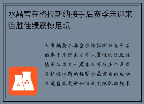 水晶宫在格拉斯纳接手后赛季末迎来连胜佳绩震惊足坛 水晶宫在格拉斯纳接手后赛季末迎来连胜佳绩震惊足坛