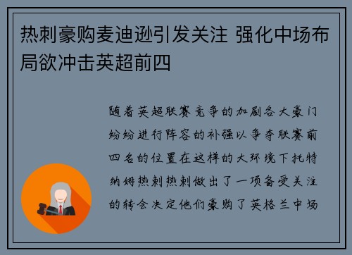 热刺豪购麦迪逊引发关注 强化中场布局欲冲击英超前四