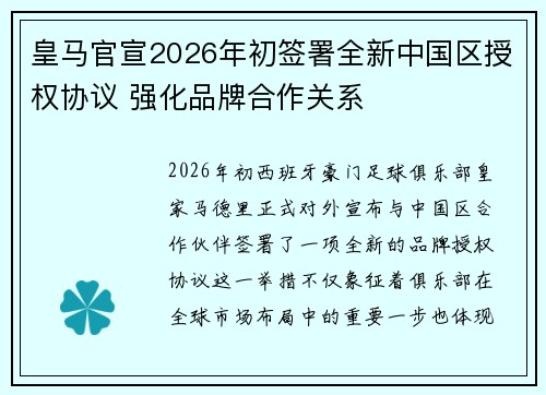 皇马官宣2026年初签署全新中国区授权协议 强化品牌合作关系