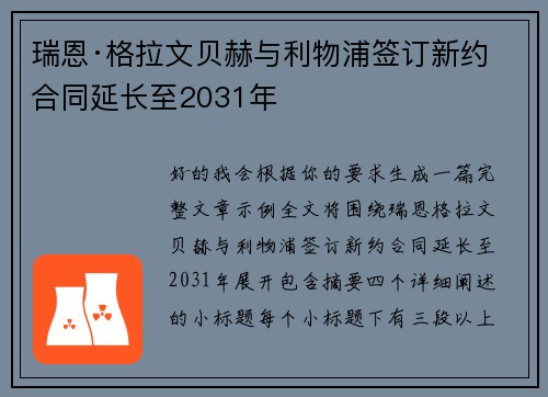 瑞恩·格拉文贝赫与利物浦签订新约 合同延长至2031年