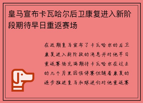 皇马宣布卡瓦哈尔后卫康复进入新阶段期待早日重返赛场 皇马宣布卡瓦哈尔后卫康复进入新阶段期待早日重返赛场