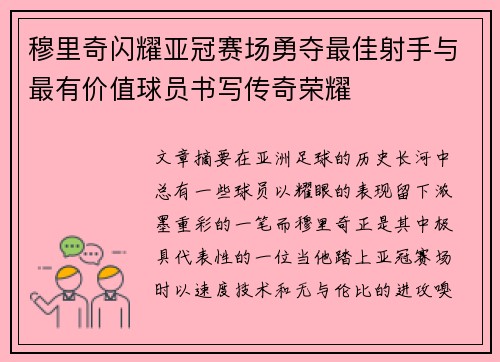 穆里奇闪耀亚冠赛场勇夺最佳射手与最有价值球员书写传奇荣耀