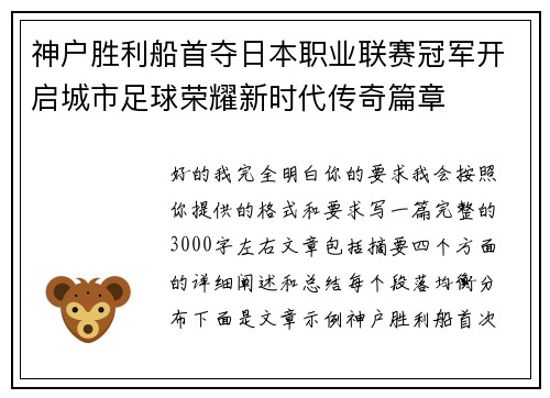 神户胜利船首夺日本职业联赛冠军开启城市足球荣耀新时代传奇篇章