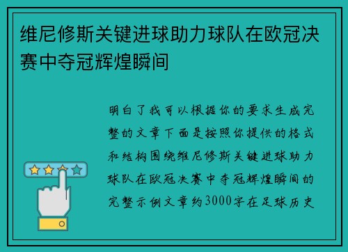 维尼修斯关键进球助力球队在欧冠决赛中夺冠辉煌瞬间