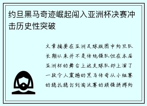 约旦黑马奇迹崛起闯入亚洲杯决赛冲击历史性突破