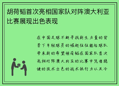 胡荷韬首次亮相国家队对阵澳大利亚比赛展现出色表现