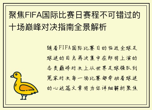 聚焦FIFA国际比赛日赛程不可错过的十场巅峰对决指南全景解析