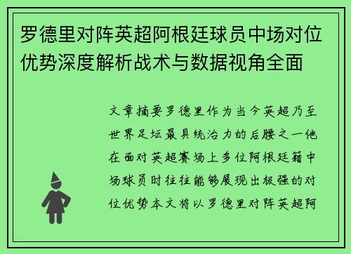 罗德里对阵英超阿根廷球员中场对位优势深度解析战术与数据视角全面