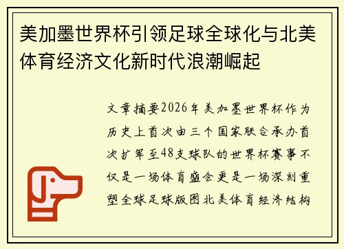 美加墨世界杯引领足球全球化与北美体育经济文化新时代浪潮崛起