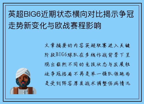 英超BIG6近期状态横向对比揭示争冠走势新变化与欧战赛程影响