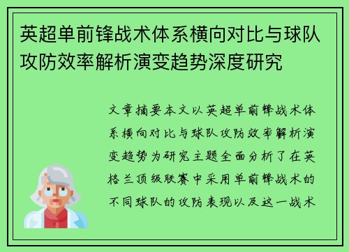 英超单前锋战术体系横向对比与球队攻防效率解析演变趋势深度研究