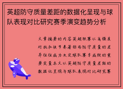 英超防守质量差距的数据化呈现与球队表现对比研究赛季演变趋势分析