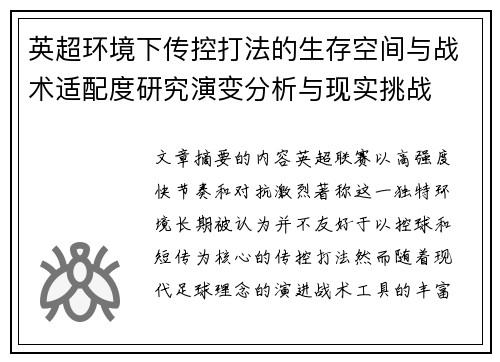英超环境下传控打法的生存空间与战术适配度研究演变分析与现实挑战
