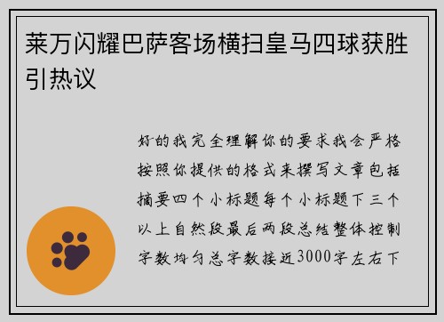 莱万闪耀巴萨客场横扫皇马四球获胜引热议