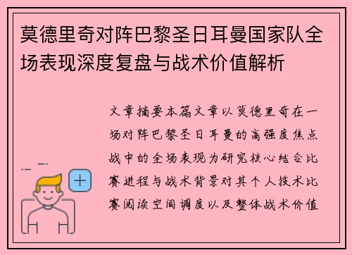 莫德里奇对阵巴黎圣日耳曼国家队全场表现深度复盘与战术价值解析