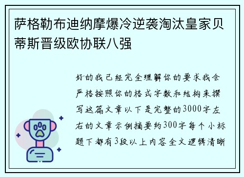 萨格勒布迪纳摩爆冷逆袭淘汰皇家贝蒂斯晋级欧协联八强