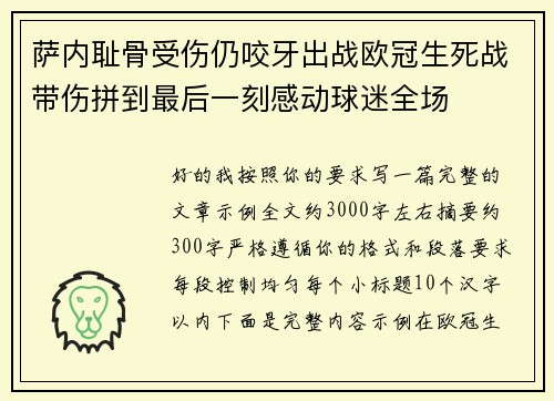 萨内耻骨受伤仍咬牙出战欧冠生死战带伤拼到最后一刻感动球迷全场