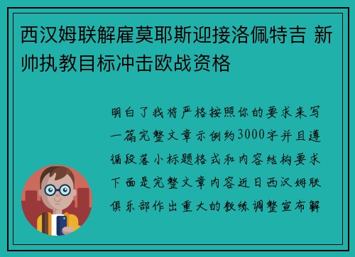 西汉姆联解雇莫耶斯迎接洛佩特吉 新帅执教目标冲击欧战资格