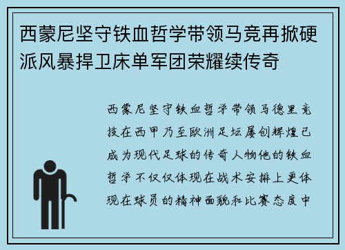 西蒙尼坚守铁血哲学带领马竞再掀硬派风暴捍卫床单军团荣耀续传奇