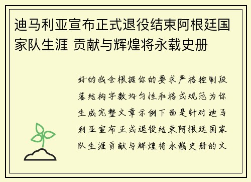 迪马利亚宣布正式退役结束阿根廷国家队生涯 贡献与辉煌将永载史册