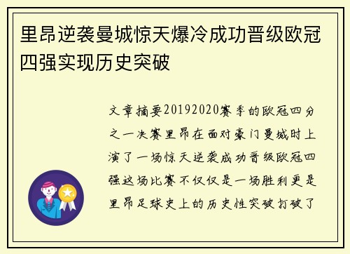 里昂逆袭曼城惊天爆冷成功晋级欧冠四强实现历史突破