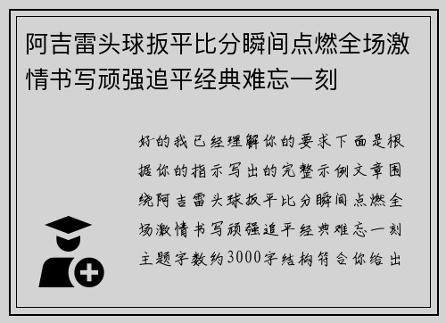 阿吉雷头球扳平比分瞬间点燃全场激情书写顽强追平经典难忘一刻