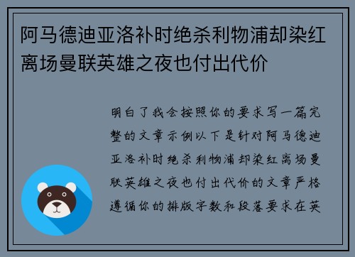阿马德迪亚洛补时绝杀利物浦却染红离场曼联英雄之夜也付出代价