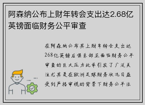 阿森纳公布上财年转会支出达2.68亿英镑面临财务公平审查