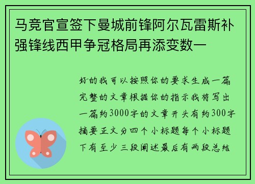 马竞官宣签下曼城前锋阿尔瓦雷斯补强锋线西甲争冠格局再添变数一
