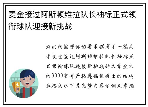 麦金接过阿斯顿维拉队长袖标正式领衔球队迎接新挑战