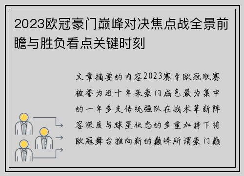 2023欧冠豪门巅峰对决焦点战全景前瞻与胜负看点关键时刻