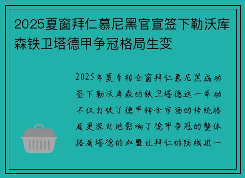2025夏窗拜仁慕尼黑官宣签下勒沃库森铁卫塔德甲争冠格局生变