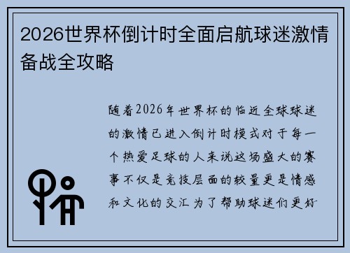 2026世界杯倒计时全面启航球迷激情备战全攻略