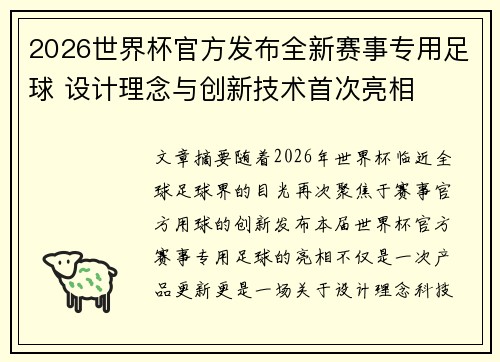 2026世界杯官方发布全新赛事专用足球 设计理念与创新技术首次亮相