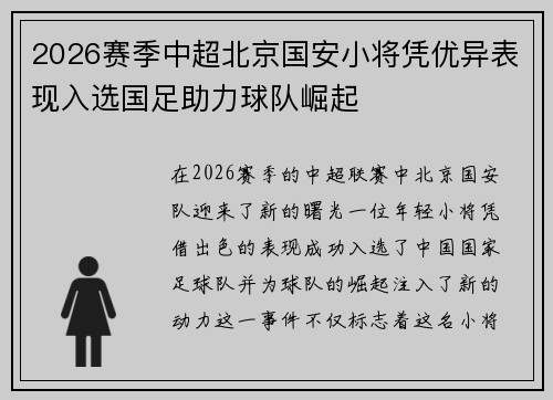 2026赛季中超北京国安小将凭优异表现入选国足助力球队崛起