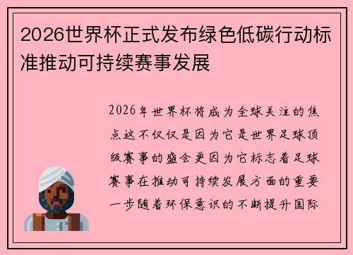2026世界杯正式发布绿色低碳行动标准推动可持续赛事发展 2026世界杯正式发布绿色低碳行动标准推动可持续赛事发展