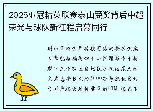 2026亚冠精英联赛泰山受奖背后中超荣光与球队新征程启幕同行