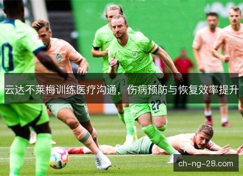 云达不莱梅训练医疗沟通，伤病预防与恢复效率提升