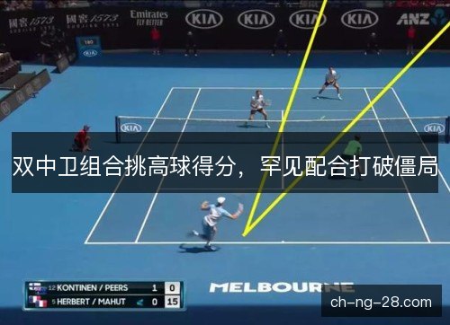 双中卫组合挑高球得分，罕见配合打破僵局