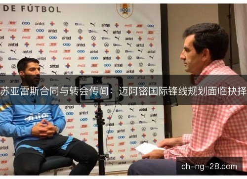 苏亚雷斯合同与转会传闻:迈阿密国际锋线规划面临抉择 苏亚雷斯合同与转会传闻:迈阿密国际锋线规划面临抉择